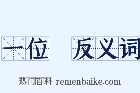 一位數反义词是什么意思的图片